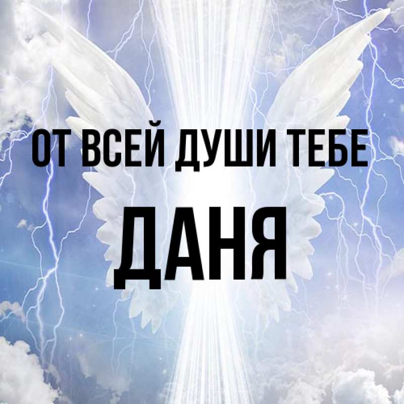 Картинка От всей души тебе, Даня