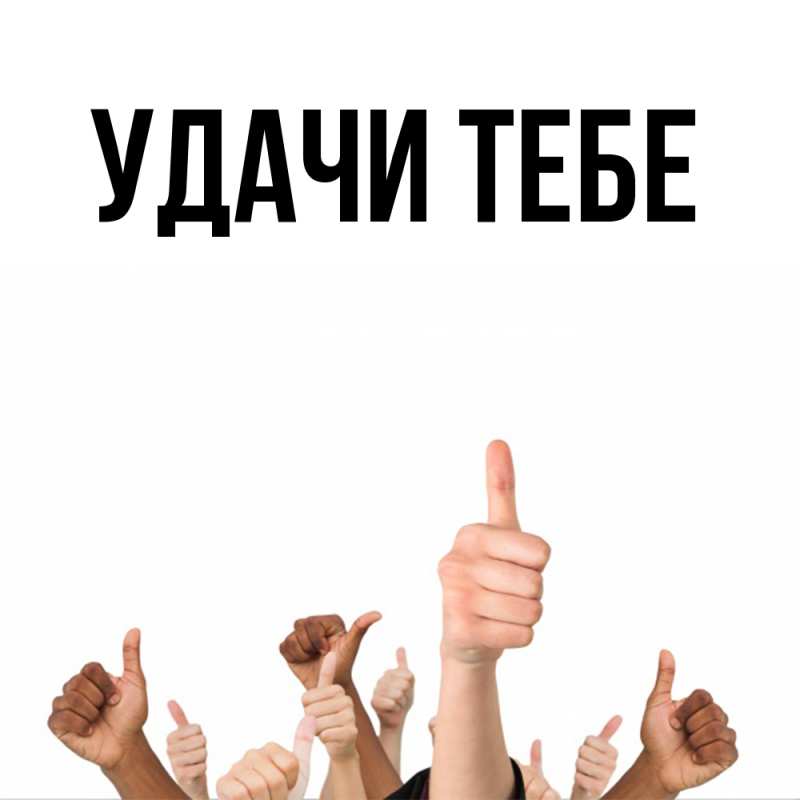 Картинка Удачи тебе, 