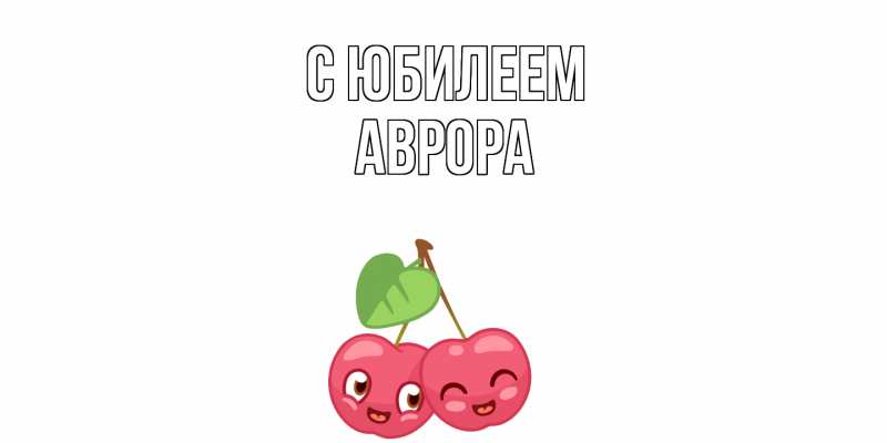 Картинка C юбилеем, Аврора