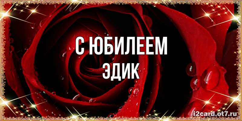 Картинка C юбилеем, Эдик