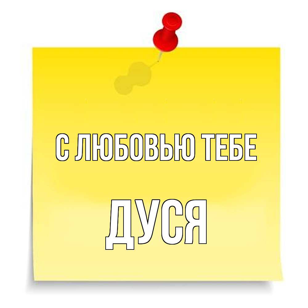 Открытка на каждый день с именем, Дуся С любовью тебе ноте Прикольная открытка с пожеланием онлайн скачать бесплатно 