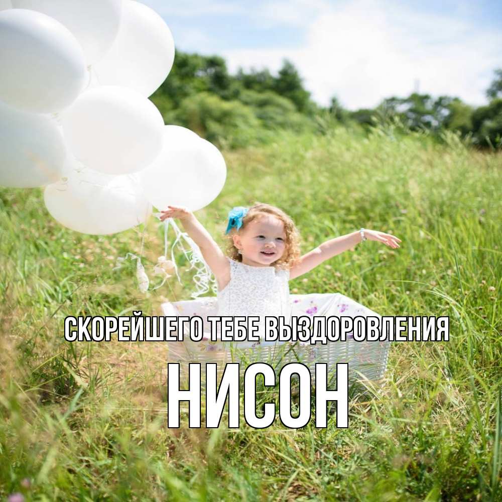 Открытка на каждый день с именем, Нисон Скорейшего тебе выздоровления девочка сидит в корзине наверное от этого больной должен выздороветь Прикольная открытка с пожеланием онлайн скачать бесплатно 