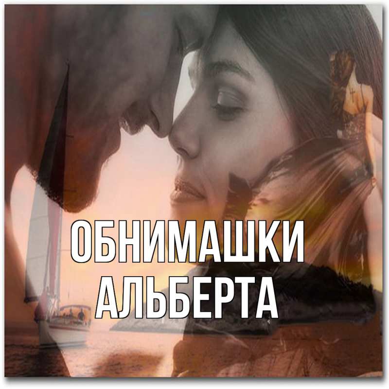 Картинка Обнимашки, Альберта