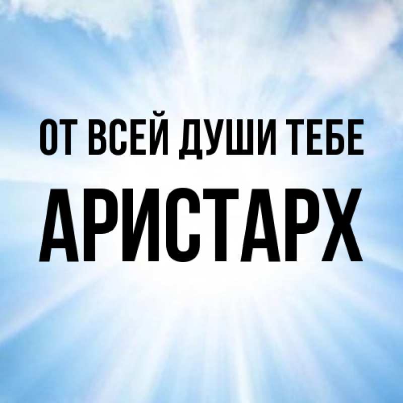 Открытка с именем, Аристарх, От всей души тебе