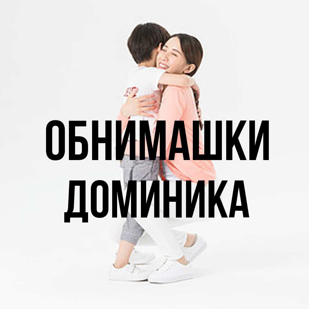 Открытка на каждый день с именем, Доминика Обнимашки соскучилась по сыну Прикольная открытка с пожеланием онлайн скачать бесплатно 