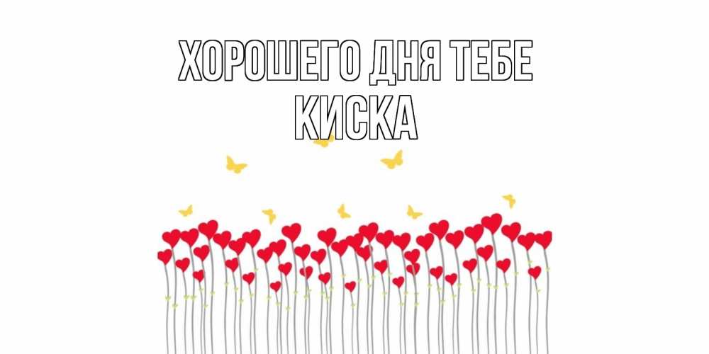 Открытка на каждый день с именем, Киска Хорошего дня тебе удачи Прикольная открытка с пожеланием онлайн скачать бесплатно 