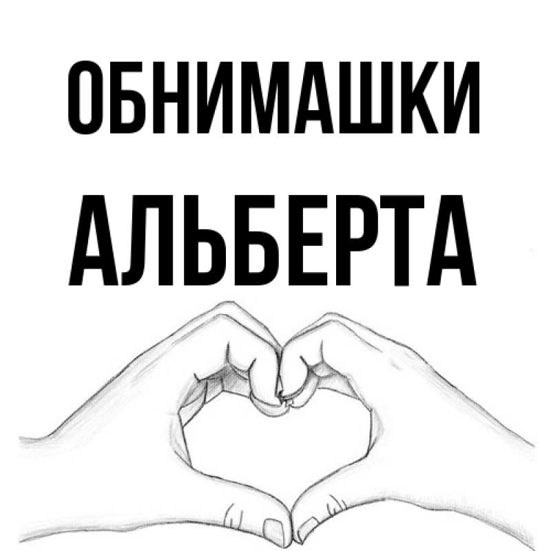 Картинка Обнимашки, Альберта