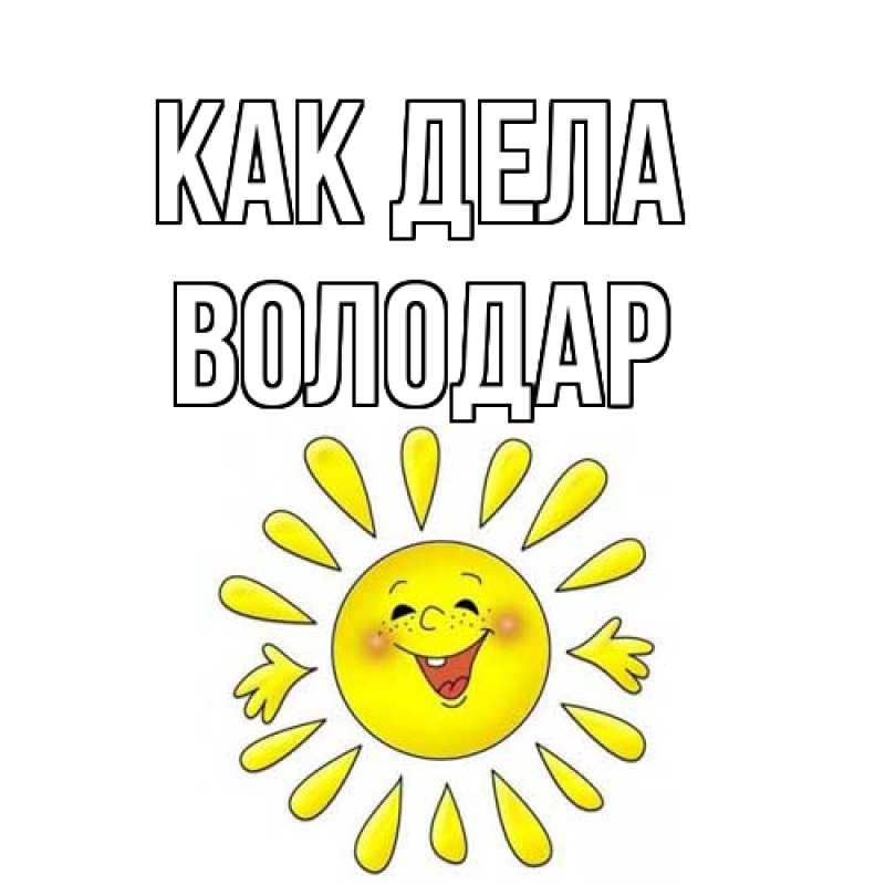 Картинка Как дела, Володар