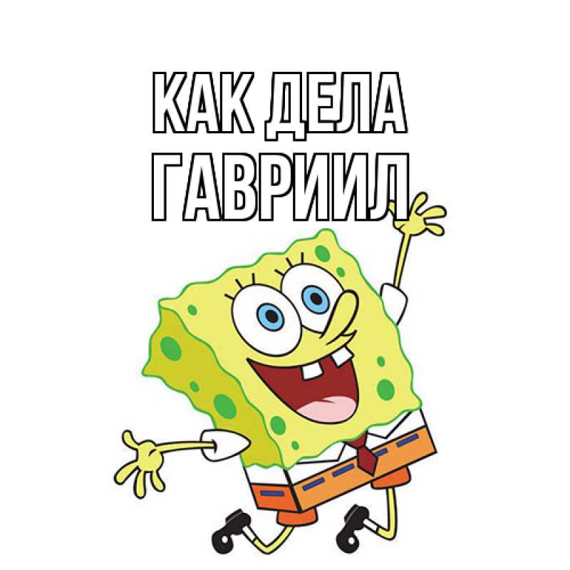 Картинка Как дела, Гавриил