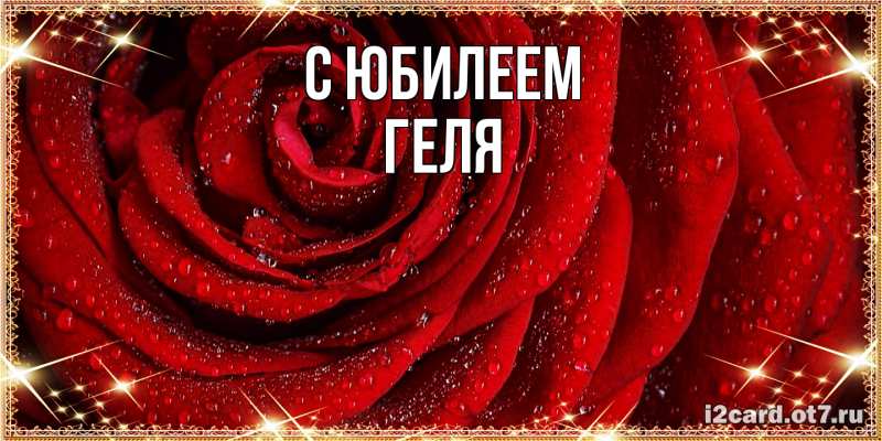 Картинка C юбилеем, Геля