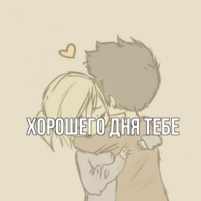 Открытка с именем, Ираклий, Обнимашки