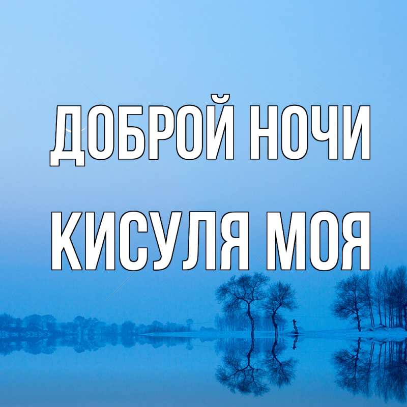 Картинка Доброй ночи, Кисуля моя