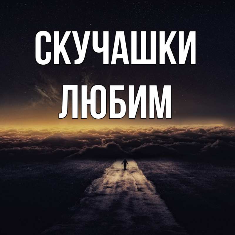 Картинка Скучашки, Любим