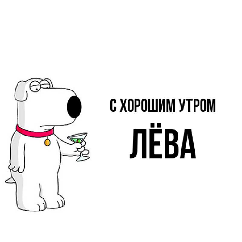 Картинка С хорошим утром, Лёва