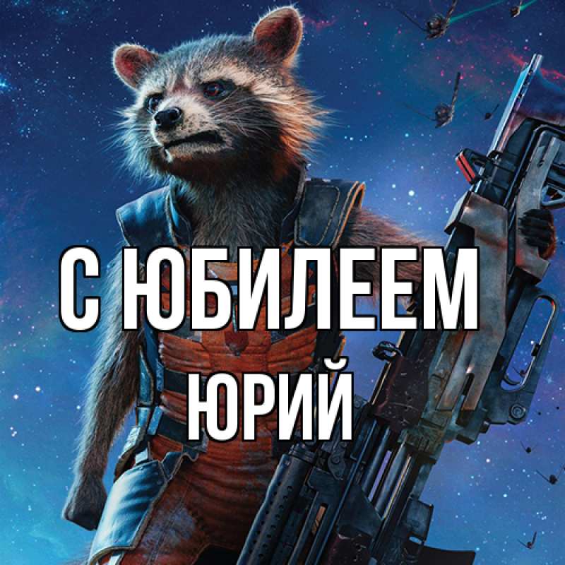 Картинка C юбилеем, Юрий