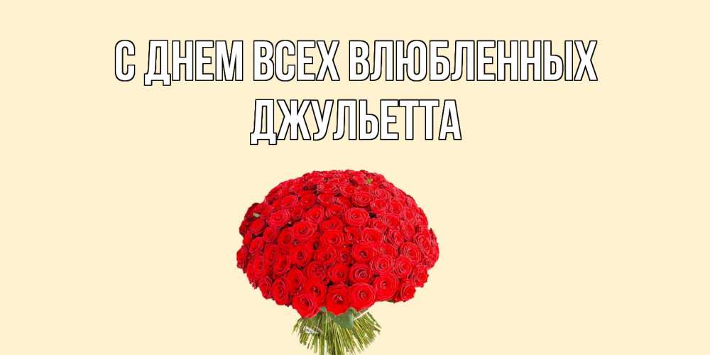 Открытка на каждый день с именем, Джульетта С днем всех влюбленных валентинка для любимой девушки с именем Прикольная открытка с пожеланием онлайн скачать бесплатно 