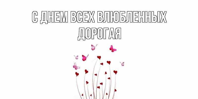 Картинка С днем всех влюбленных, Дорогая