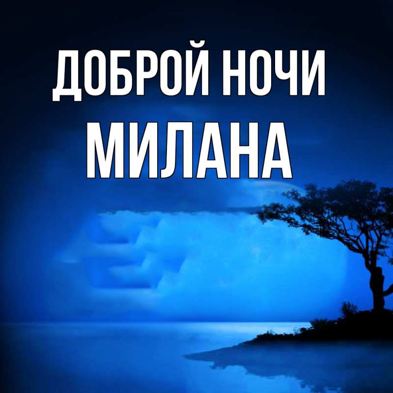 Открытка с именем, Милана, Доброй ночи