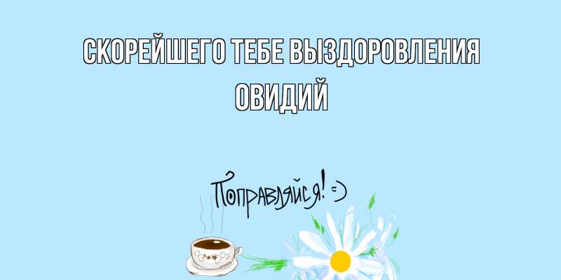 Картинка Скорейшего тебе выздоровления, Овидий