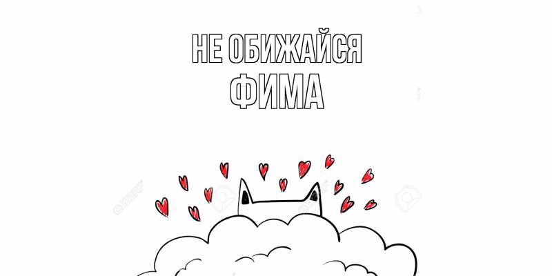 Картинка Не обижайся, Фима