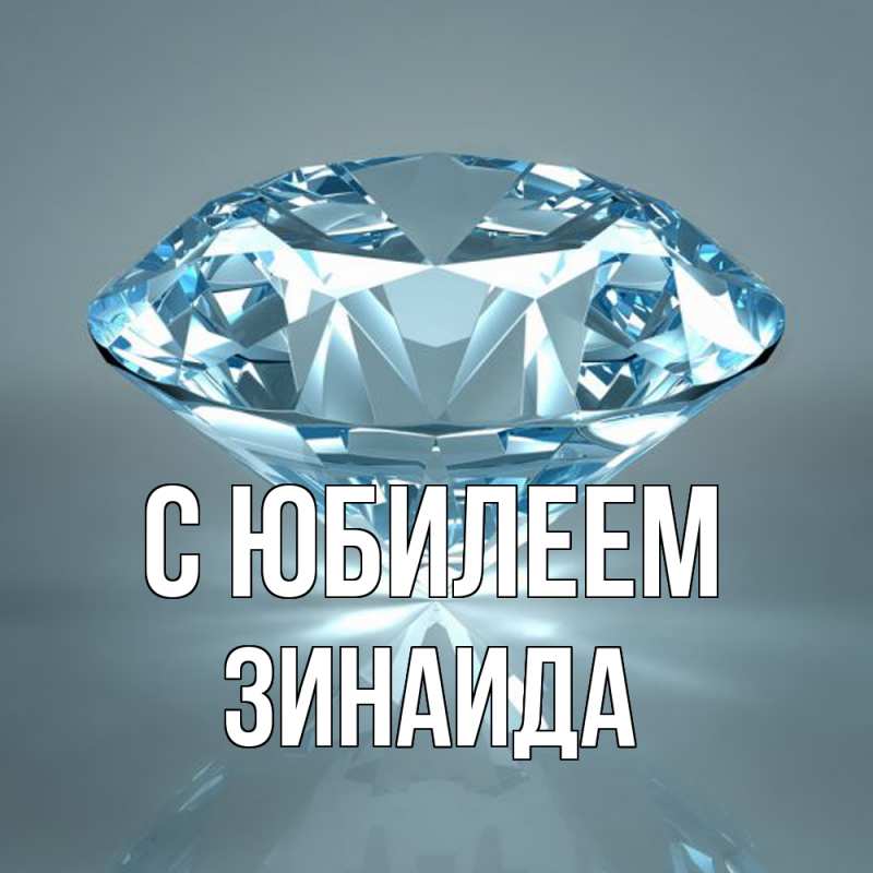 Картинка C юбилеем, Зинаида