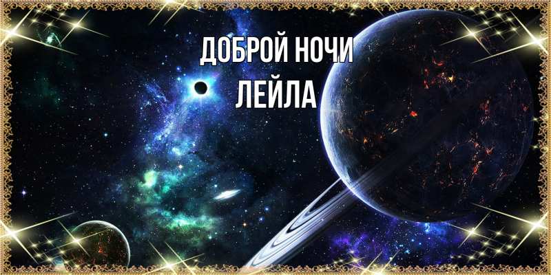 Картинка Доброй ночи, Лейла