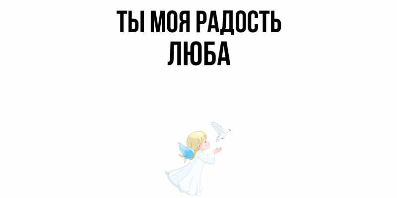 Картинка Ты моя радость, Люба