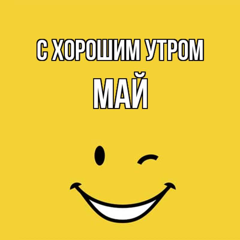 Картинка С хорошим утром, Май
