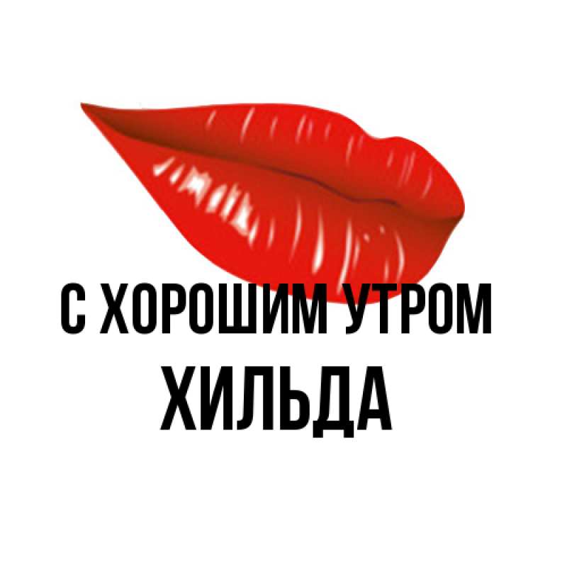 Картинка С хорошим утром, Хильда