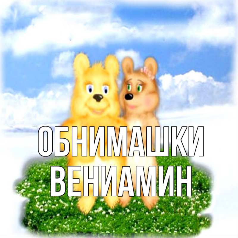 Картинка Обнимашки, Вениамин