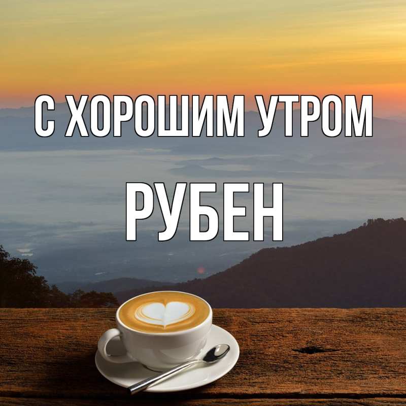 Картинка С хорошим утром, Рубен