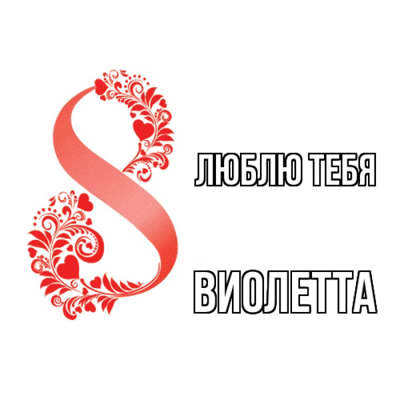 Картинка Люблю тебя, Виолетта