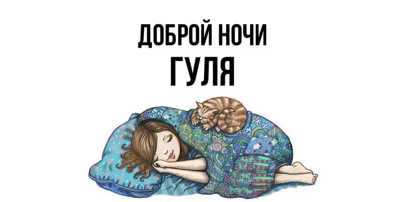 Открытка с именем, Гуля, Доброй ночи