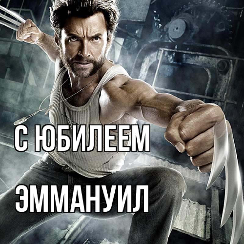 Картинка C юбилеем, Эммануил