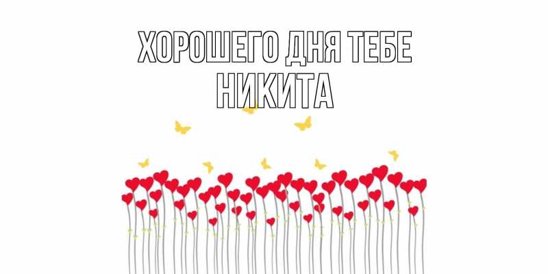Картинка Хорошего дня тебе, Никита