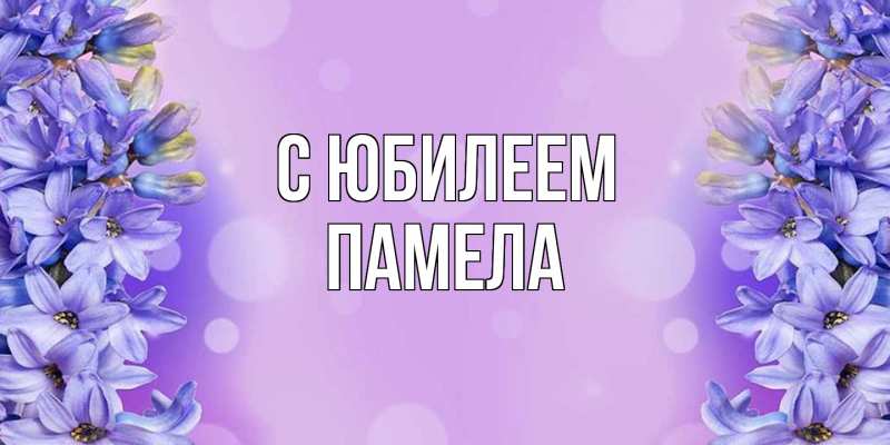Картинка C юбилеем, Памела