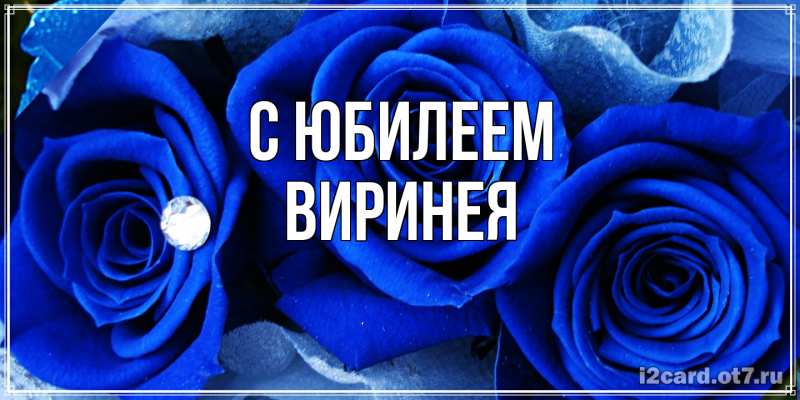 Картинка C юбилеем, Виринея