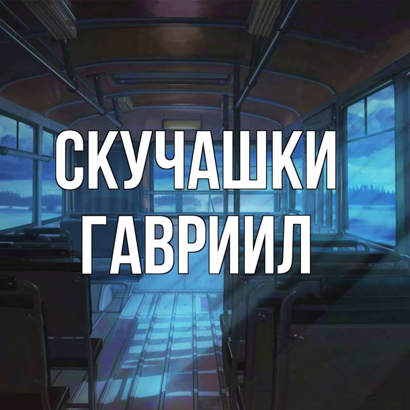Картинка Скучашки, Гавриил