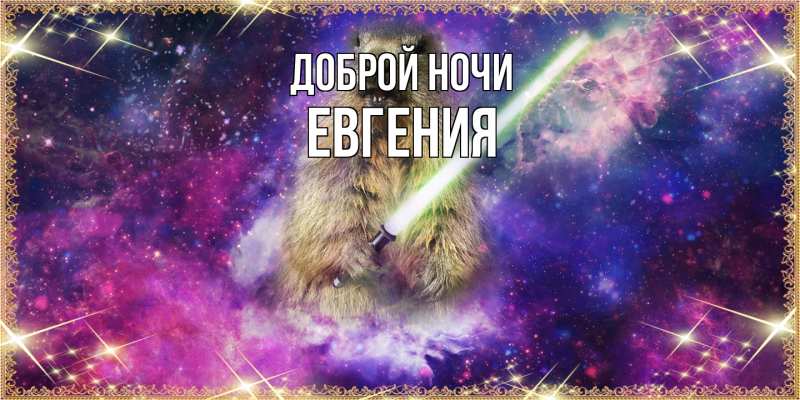 Картинка Доброй ночи, Евгения