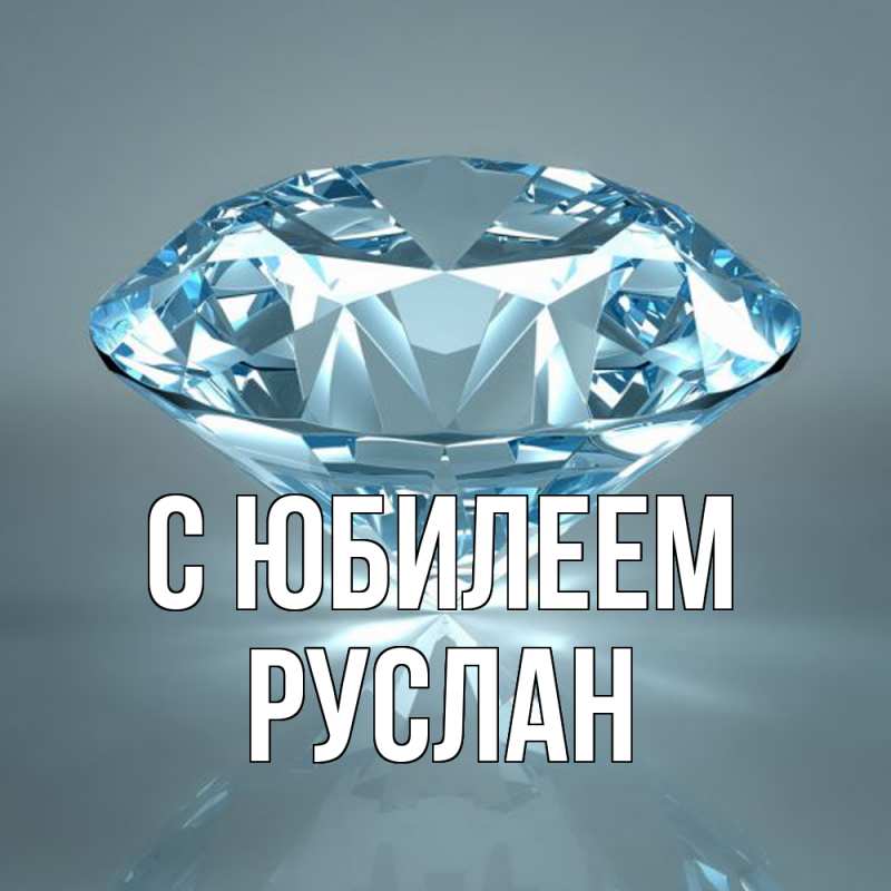 Картинка C юбилеем, Руслан