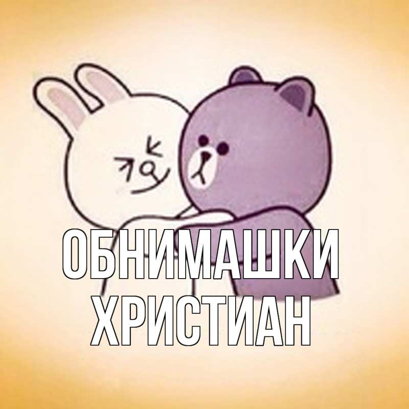Картинка Обнимашки, Христиан