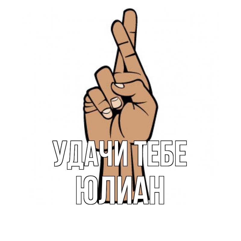 Картинка Удачи тебе, Юлиан