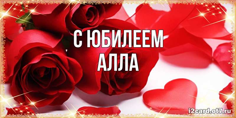 Картинка C юбилеем, Алла