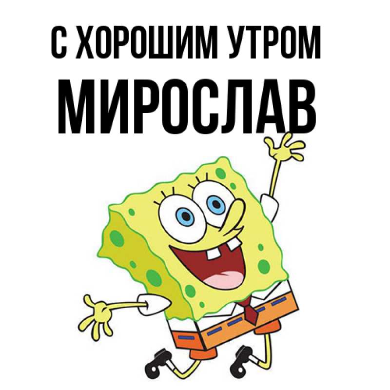 Картинка С хорошим утром, Мирослав