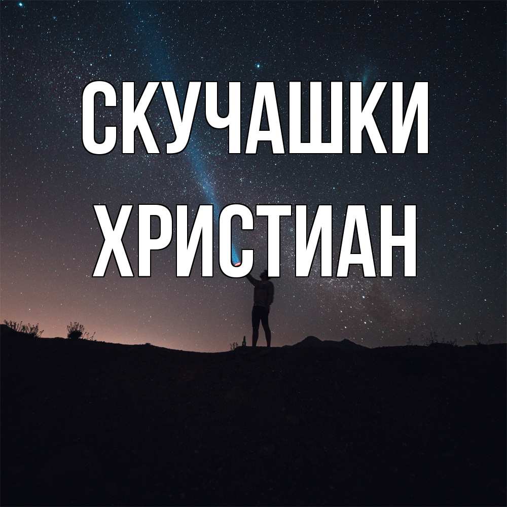 Открытка на каждый день с именем, Христиан Скучашки звезды и луч света Прикольная открытка с пожеланием онлайн скачать бесплатно 