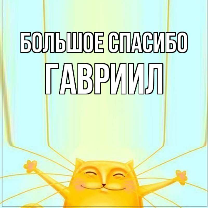 Картинка Большое спасибо, Гавриил