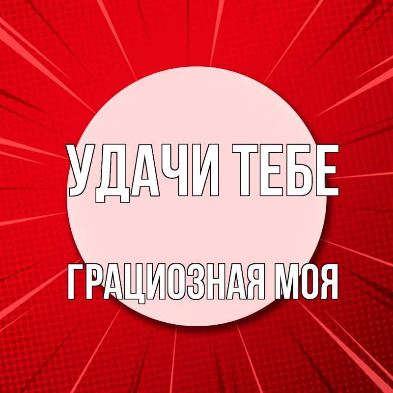 Картинка Удачи тебе, Грациозная моя