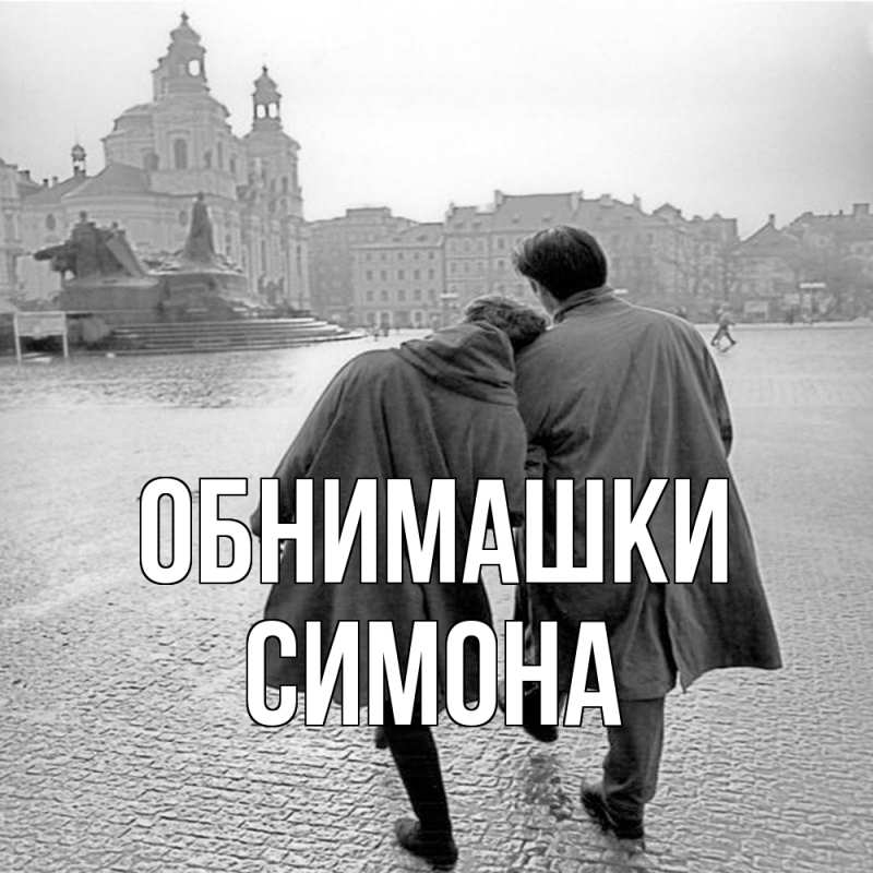 Картинка Обнимашки, Симона