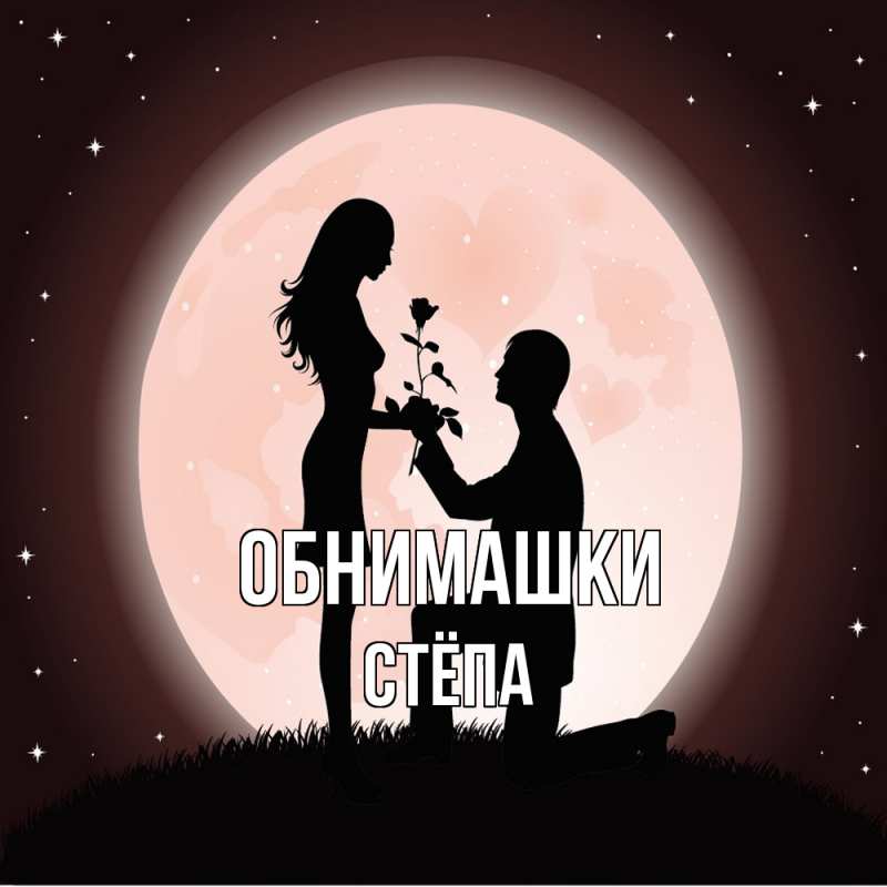 Картинка Обнимашки, Стёпа