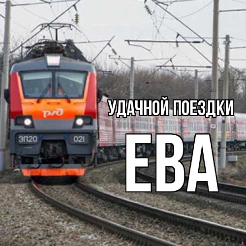 Открытка с именем, Ева, Удачной поездки